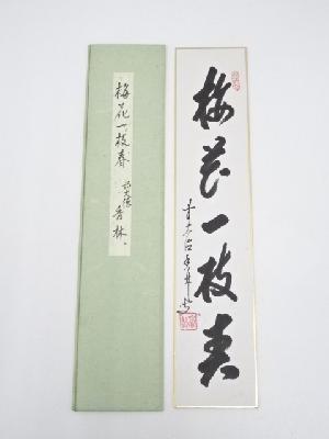 前大徳　大橋香林筆　「梅花一枝春」　肉筆短冊